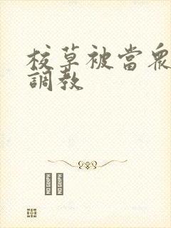 校草被当众扒裤调教