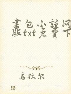 书包小说网手机版txt免费下载 书包小说网手机版txt免费下载
