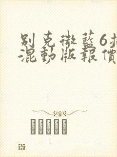 别克微蓝6插电混动版报价