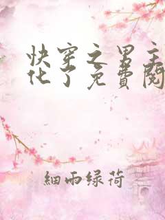 快穿之男主又黑化了免费阅读