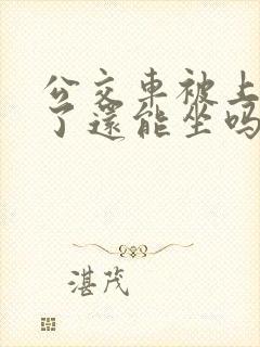 公交车被上高潮了还能坐吗小说结局
