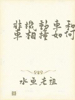 非机动车和机动车相撞如何赔付