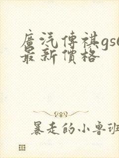 广汽传祺gs6最新价格