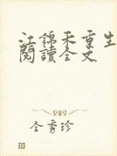 江锦禾重生免费阅读全文