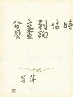 公交到站时间怎么查询