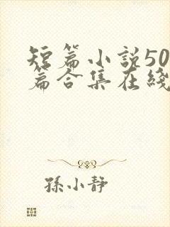 短篇小说500篇合集在线阅读 短篇小说500篇合集在线阅读