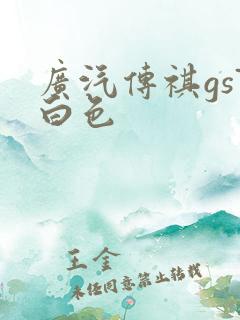 广汽传祺gs7白色