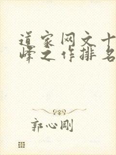 道家网文十大巅峰之作排名
