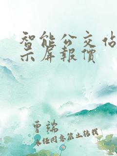 智能公交站牌显示屏报价