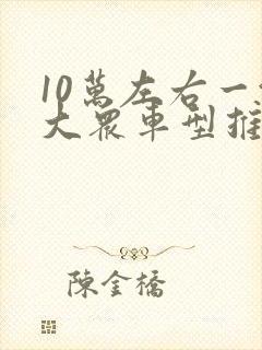 10万左右一汽大众车型推荐