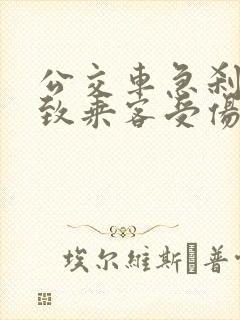 公交车急刹车导致乘客受伤