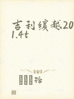 吉利缤越20款1.4t