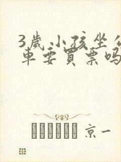 3岁小孩坐公交车要买票吗 3岁小孩坐公交车要买票吗