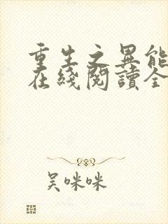 重生之异能狂妻在线阅读全文