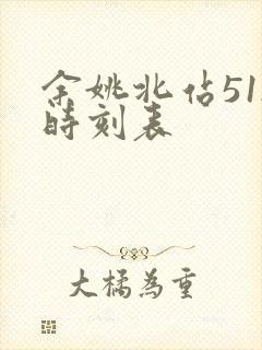 余姚北站512时刻表