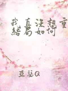 我真没想重生啊结局如何 我真没想重生啊结局如何