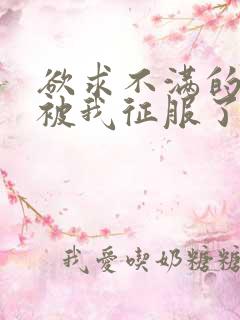 欲求不满的人妻被我征服了日韩电影