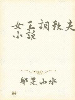 女王调教夫妻奴小说 女王调教夫妻奴小说