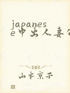 japanese中出人妻公交车