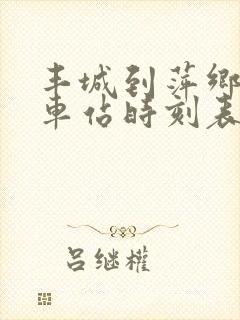 丰城到萍乡的火车站时刻表