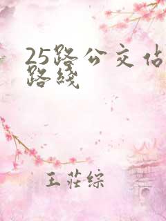 25路公交站点路线