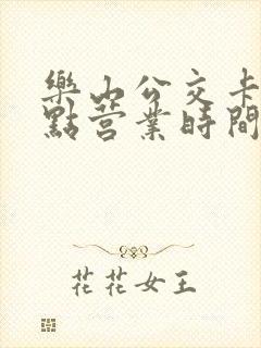 乐山公交卡充值点营业时间