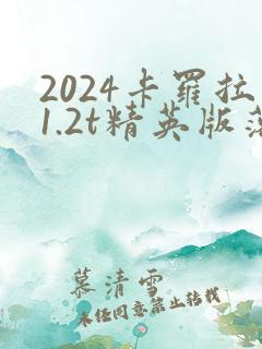 2024卡罗拉1.2t精英版落地价 2024卡罗拉1.2t精英版落地价