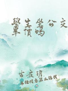 学生坐公交车是半价吗