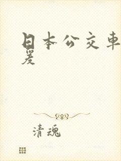 日本公交车上作爰