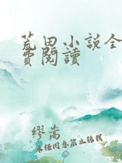 荒田小说全文免费阅读