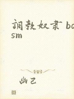 调教奴隶 bdsm