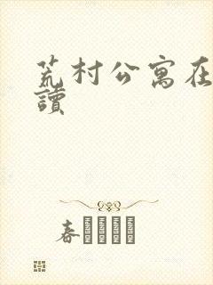 荒村公寓在线阅读
