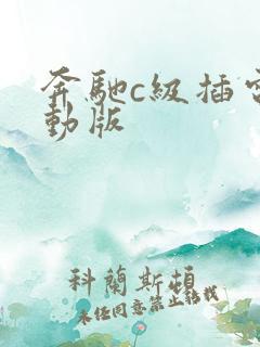 奔驰c级插电混动版