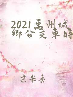 2021禹州城乡公交车时间表