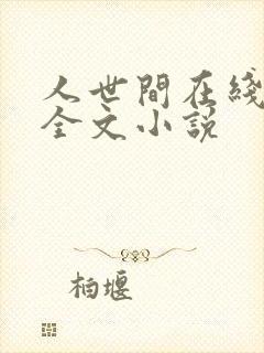 人世间在线阅读全文小说