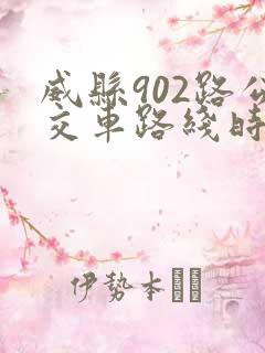 威县902路公交车路线时间发车时间表