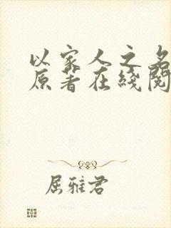 以家人之名小说原著在线阅读