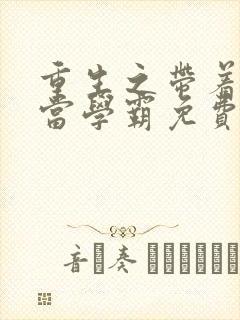 重生之带着系统当学霸免费阅读全文 重生之带着系统当学霸免费阅读全文