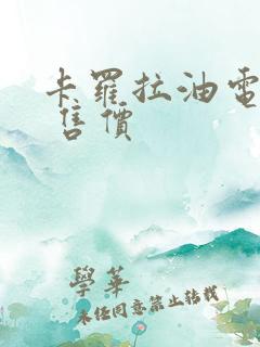 卡罗拉油电混合 售价