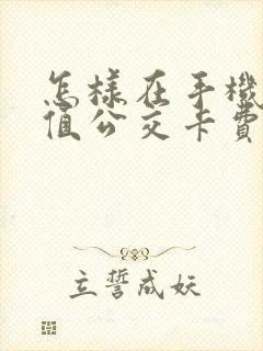 怎样在手机上充值公交卡费用