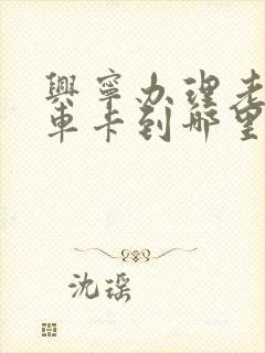 兴宁办理老人乘车卡到哪里办