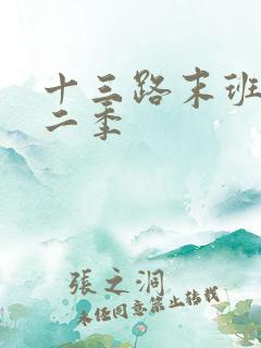 十三路末班车第二季
