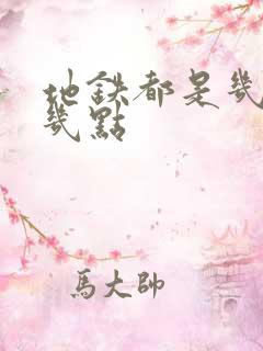地铁都是几点到几点