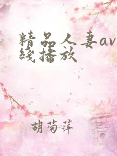精品人妻av在线播放