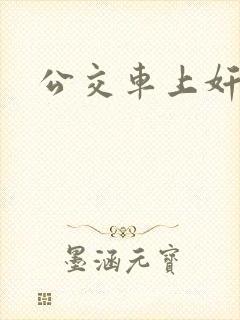 公交车上奸女人