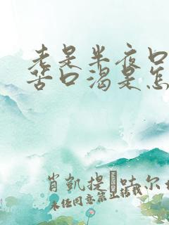 老是半夜口干口苦口渴是怎么回事