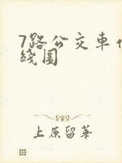 7路公交车站路线图