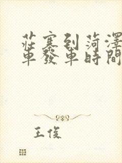 庄寨到菏泽公交车发车时间 庄寨到菏泽公交车发车时间