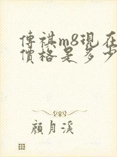 传祺m8现在的价格是多少