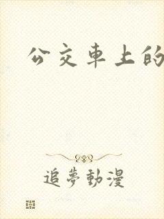 公交车上的人